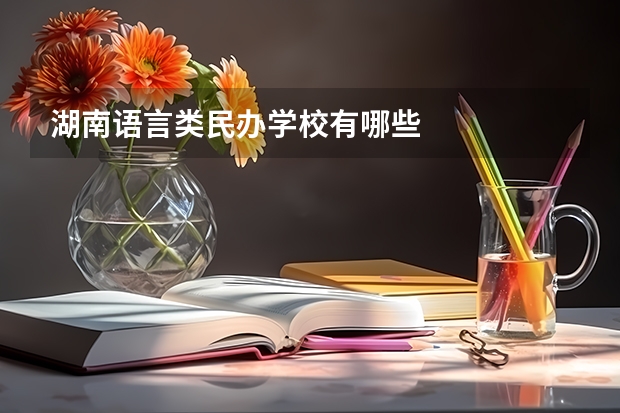 湖南语言类民办学校有哪些