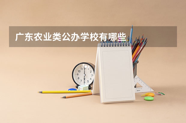 广东农业类公办学校有哪些