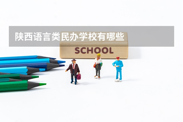 陕西语言类民办学校有哪些
