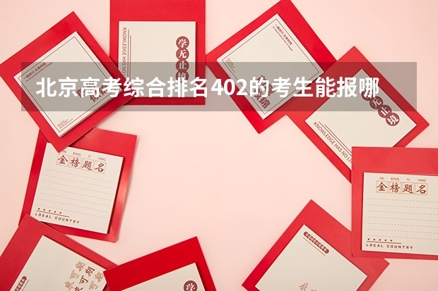 北京高考综合排名402的考生能报哪些大学