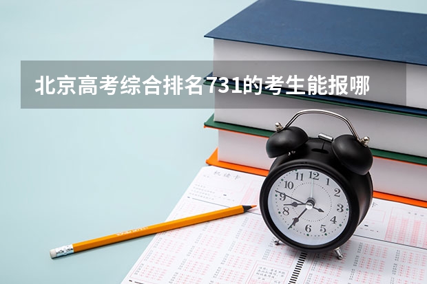 北京高考综合排名731的考生能报哪些大学