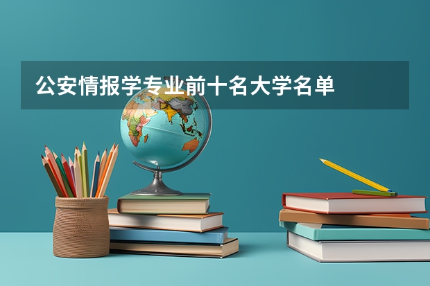 公安情报学专业前十名大学名单
