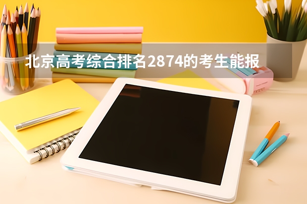 北京高考综合排名2874的考生能报哪些大学