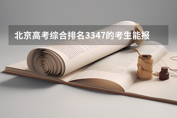 北京高考综合排名3347的考生能报哪些大学