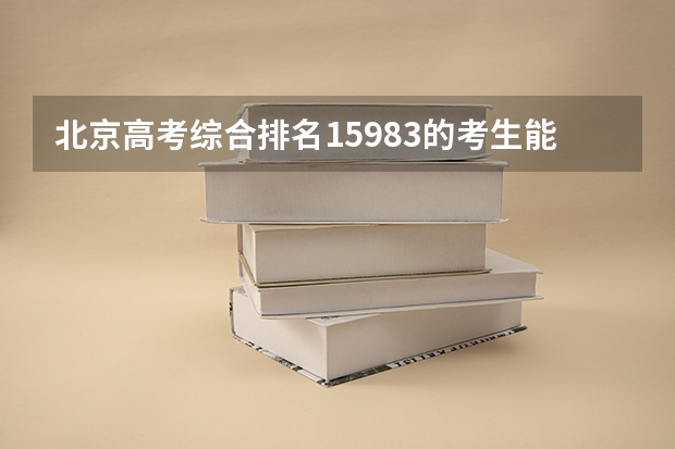 北京高考综合排名15983的考生能报哪些大学