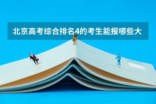 北京高考综合排名4的考生能报哪些大学
