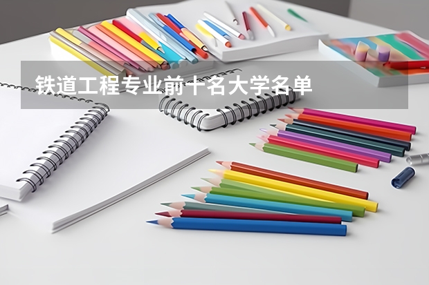 铁道工程专业前十名大学名单