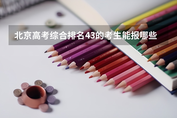 北京高考综合排名43的考生能报哪些大学