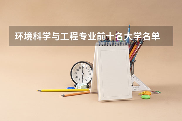 环境科学与工程专业前十名大学名单