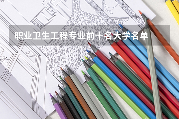 职业卫生工程专业前十名大学名单