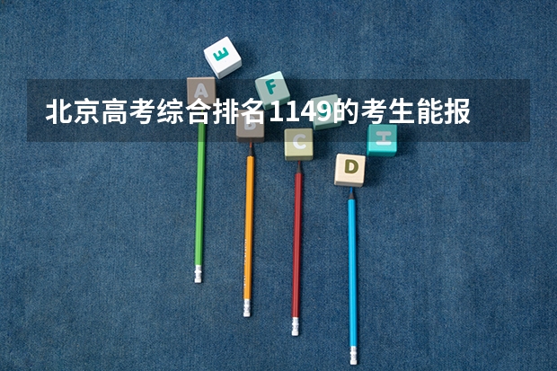 北京高考综合排名1149的考生能报哪些大学