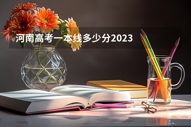河南高考一本线多少分2023