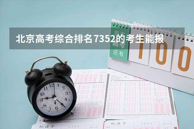 北京高考综合排名7352的考生能报哪些大学