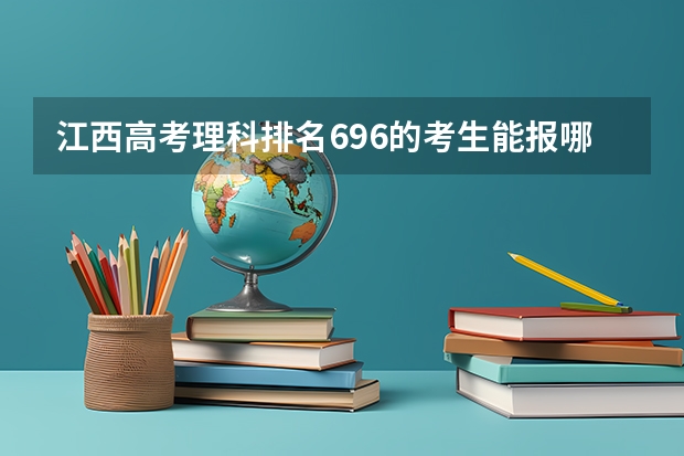 江西高考理科排名696的考生能报哪些大学