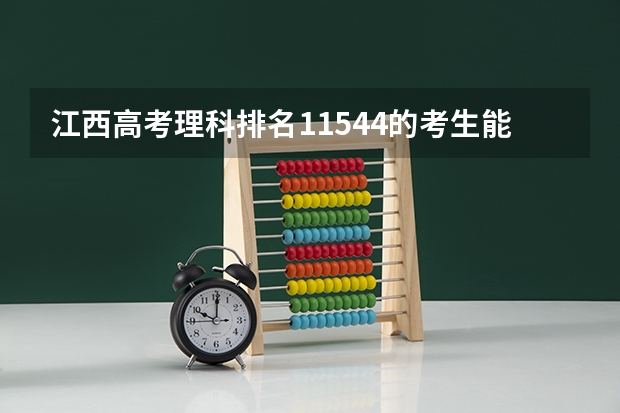 江西高考理科排名11544的考生能报哪些大学