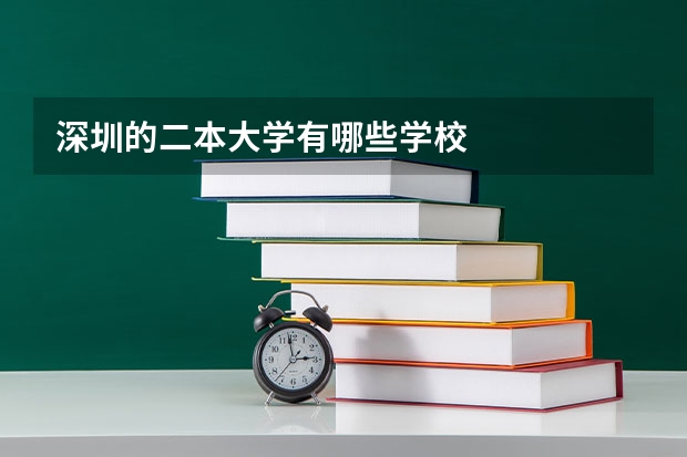 深圳的二本大学有哪些学校