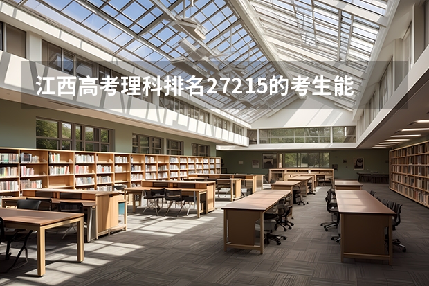 江西高考理科排名27215的考生能报哪些大学