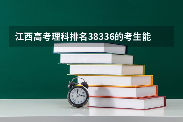 江西高考理科排名38336的考生能报哪些大学