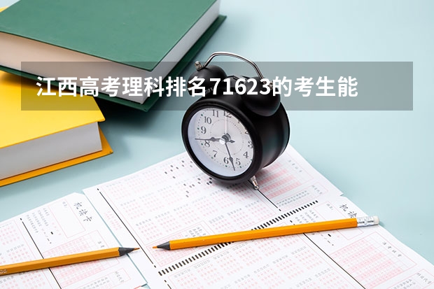 江西高考理科排名71623的考生能报哪些大学