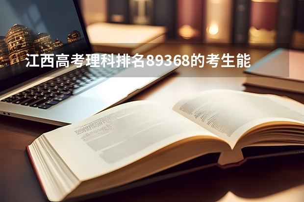江西高考理科排名89368的考生能报哪些大学