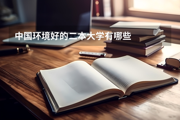 中国环境好的二本大学有哪些