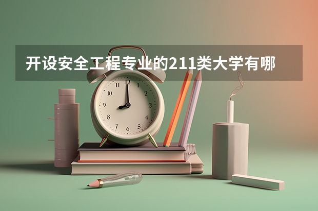 开设安全工程专业的211类大学有哪些