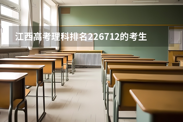 江西高考理科排名226712的考生能报哪些大学