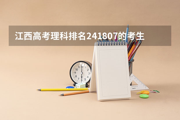 江西高考理科排名241807的考生能报哪些大学