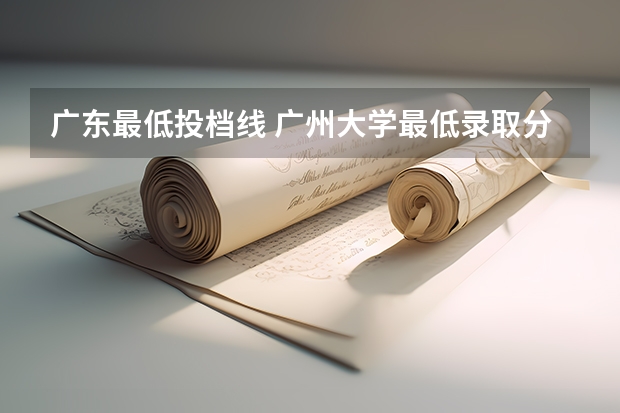 广东最低投档线 广州大学最低录取分数线