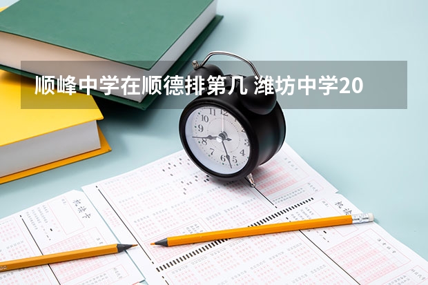 顺峰中学在顺德排第几 潍坊中学2024年招生标准