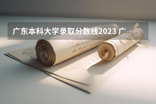广东本科大学录取分数线2023 广东历史类本科分数线