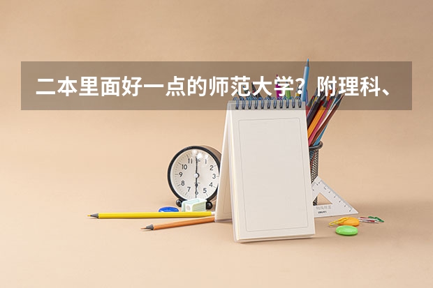 二本里面好一点的师范大学？附理科、文科450分左右师范大学名单 二本师范大学排名名单