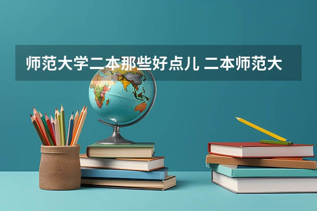师范大学二本那些好点儿 二本师范大学排名名单
