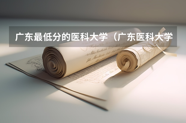 广东最低分的医科大学（广东医科大学分数线）