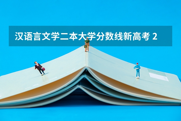 汉语言文学二本大学分数线新高考 2023汉语言文学专业录取分数线