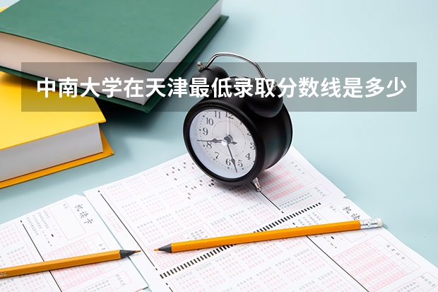 中南大学在天津最低录取分数线是多少