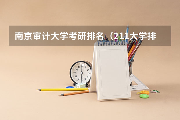 南京审计大学考研排名（211大学排名最新排名考研）