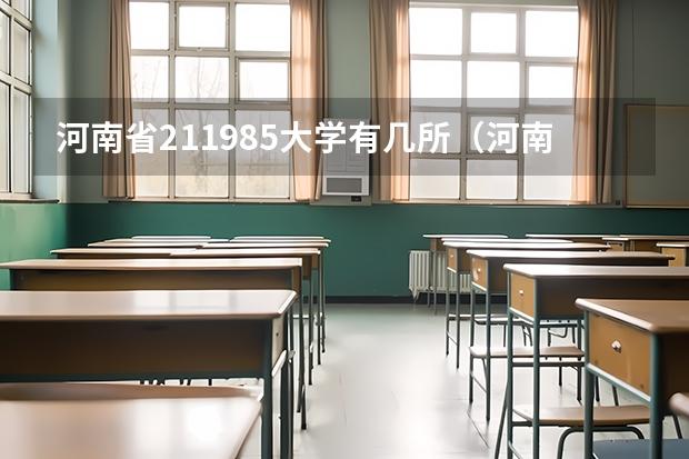 河南省211985大学有几所（河南211和985大学名单）