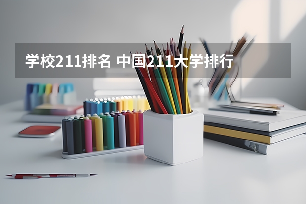 学校211排名 中国211大学排行榜