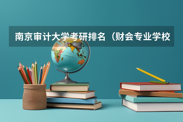 南京审计大学考研排名（财会专业学校排名）