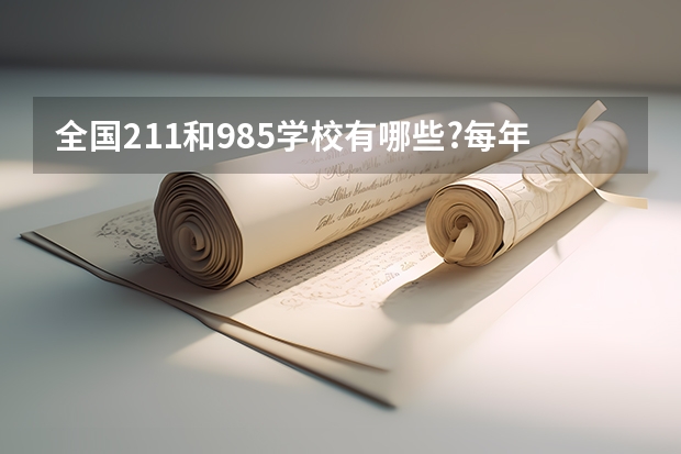 全国211和985学校有哪些?每年考研时间是什么时候?