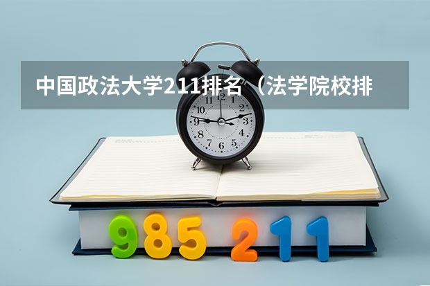 中国政法大学211排名（法学院校排名）