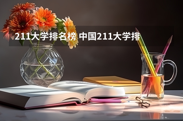 211大学排名榜 中国211大学排名表最新排名