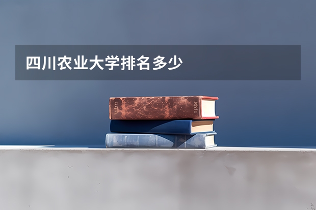 四川农业大学排名多少