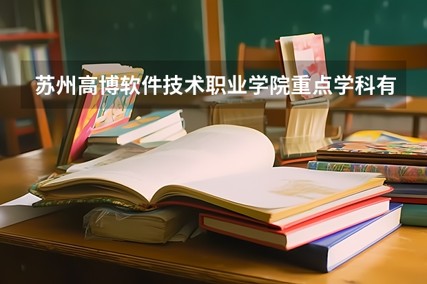 苏州高博软件技术职业学院重点学科有哪些？评估如何？