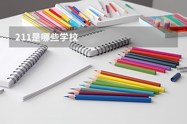 211是哪些学校