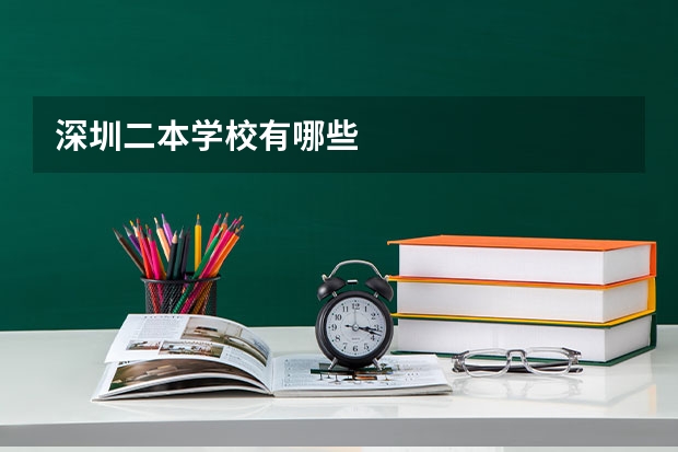 深圳二本学校有哪些