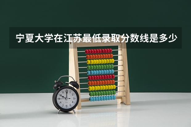 宁夏大学在江苏最低录取分数线是多少