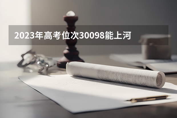 2023年高考位次30098能上河南大学临床医学专业吗？