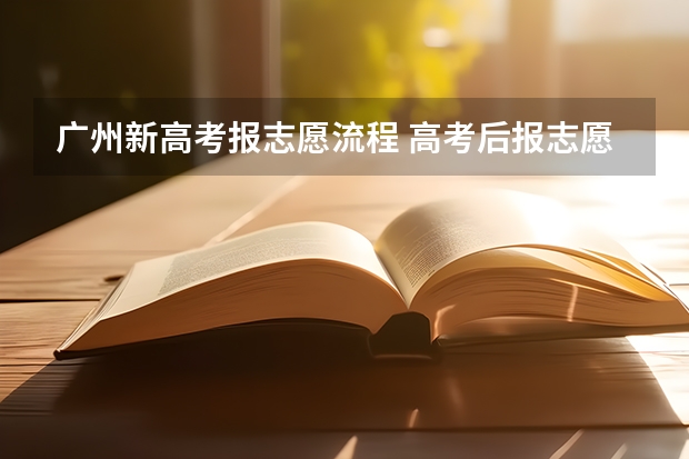 广州新高考报志愿流程 高考后报志愿流程